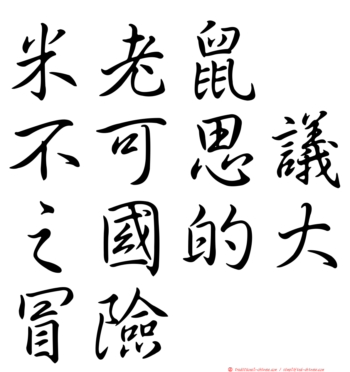 米老鼠　不可思議之國的大冒險